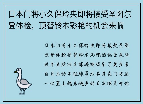 日本门将小久保玲央即将接受圣图尔登体检，顶替铃木彩艳的机会来临