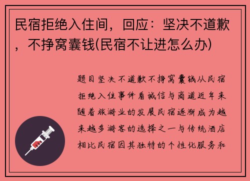 民宿拒绝入住间，回应：坚决不道歉，不挣窝囊钱(民宿不让进怎么办)