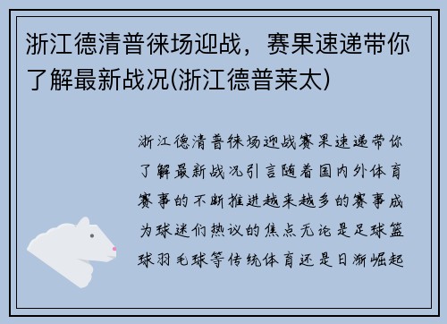 浙江德清普徕场迎战，赛果速递带你了解最新战况(浙江德普莱太)