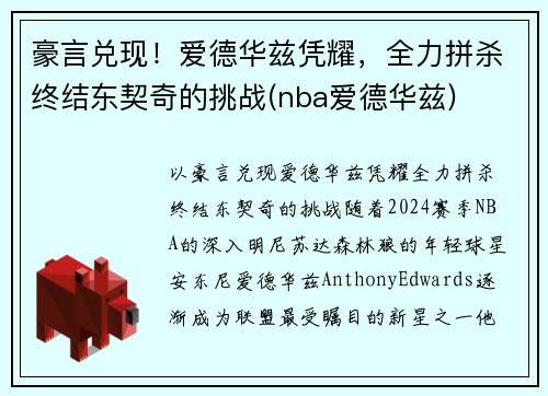 豪言兑现！爱德华兹凭耀，全力拼杀终结东契奇的挑战(nba爱德华兹)