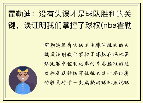 霍勒迪：没有失误才是球队胜利的关键，误证明我们掌控了球权(nba霍勒迪厉害)