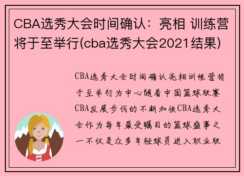 CBA选秀大会时间确认：亮相 训练营将于至举行(cba选秀大会2021结果)