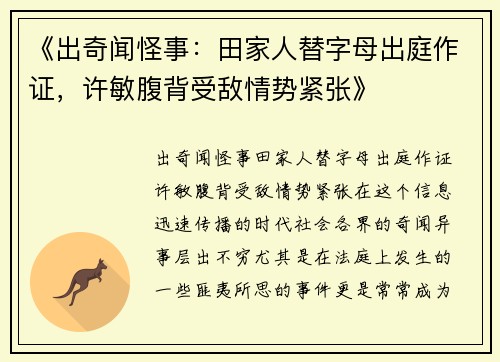 《出奇闻怪事：田家人替字母出庭作证，许敏腹背受敌情势紧张》