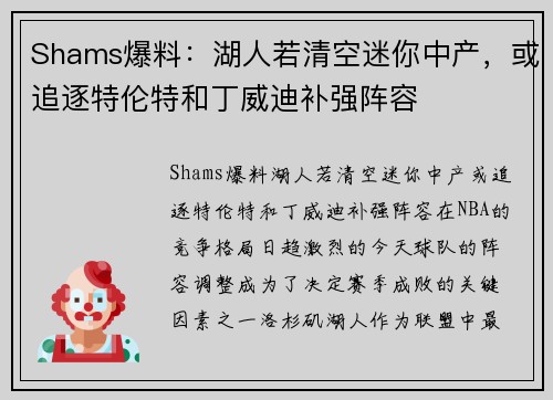 Shams爆料：湖人若清空迷你中产，或追逐特伦特和丁威迪补强阵容