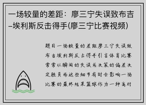 一场较量的差距：廖三宁失误致布吉-埃利斯反击得手(廖三宁比赛视频)