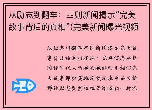 从励志到翻车：四则新闻揭示“完美故事背后的真相”(完美新闻曝光视频)