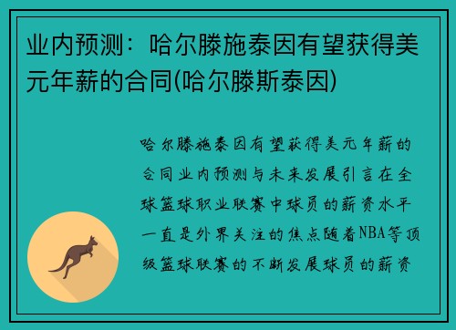 业内预测：哈尔滕施泰因有望获得美元年薪的合同(哈尔滕斯泰因)