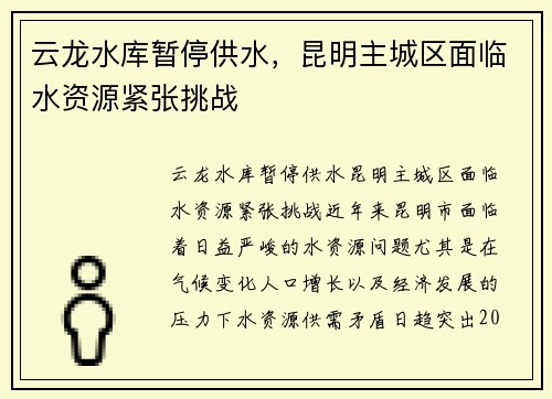 云龙水库暂停供水，昆明主城区面临水资源紧张挑战