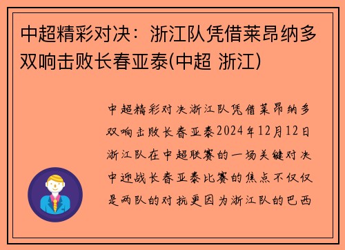 中超精彩对决：浙江队凭借莱昂纳多双响击败长春亚泰(中超 浙江)