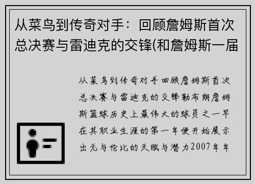 从菜鸟到传奇对手：回顾詹姆斯首次总决赛与雷迪克的交锋(和詹姆斯一届)