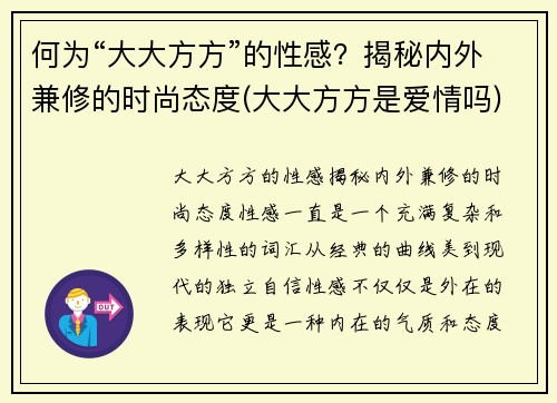 何为“大大方方”的性感？揭秘内外兼修的时尚态度(大大方方是爱情吗)