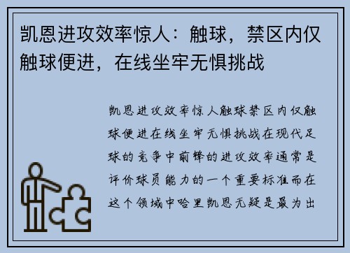 凯恩进攻效率惊人：触球，禁区内仅触球便进，在线坐牢无惧挑战