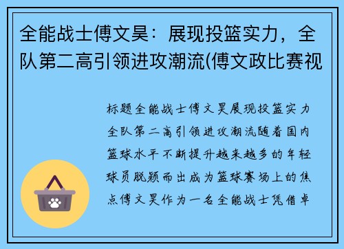 全能战士傅文昊：展现投篮实力，全队第二高引领进攻潮流(傅文政比赛视频)