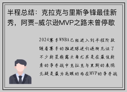 半程总结：克拉克与里斯争锋最佳新秀，阿贾-威尔逊MVP之路未曾停歇