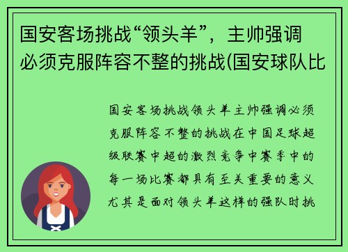 国安客场挑战“领头羊”，主帅强调必须克服阵容不整的挑战(国安球队比赛)