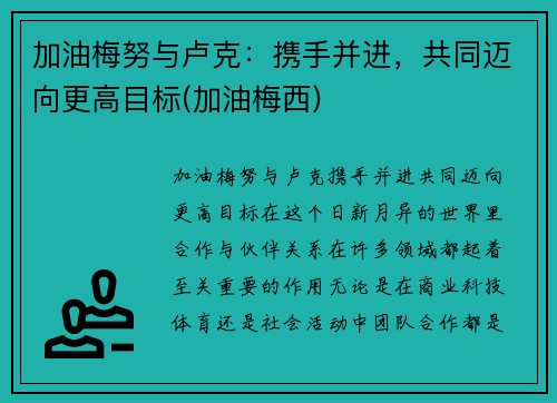 加油梅努与卢克：携手并进，共同迈向更高目标(加油梅西)