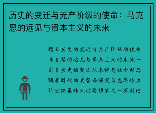 历史的变迁与无产阶级的使命：马克思的远见与资本主义的未来