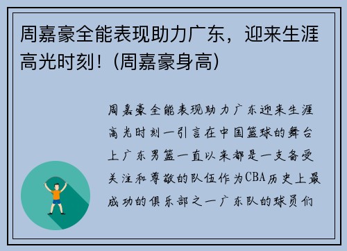 周嘉豪全能表现助力广东，迎来生涯高光时刻！(周嘉豪身高)