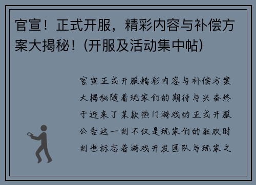 官宣！正式开服，精彩内容与补偿方案大揭秘！(开服及活动集中帖)