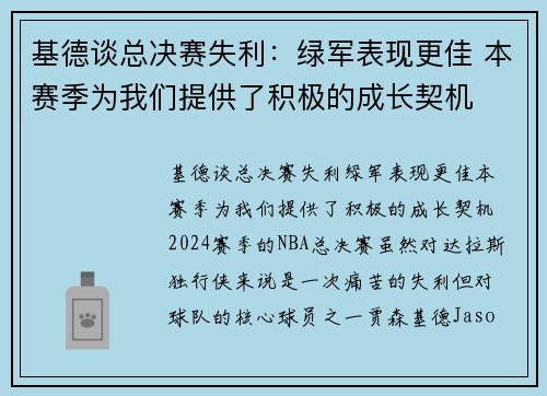 基德谈总决赛失利：绿军表现更佳 本赛季为我们提供了积极的成长契机