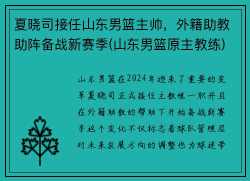 夏晓司接任山东男篮主帅，外籍助教助阵备战新赛季(山东男篮原主教练)