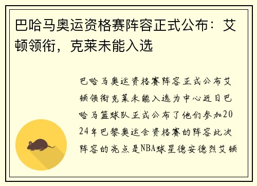 巴哈马奥运资格赛阵容正式公布：艾顿领衔，克莱未能入选