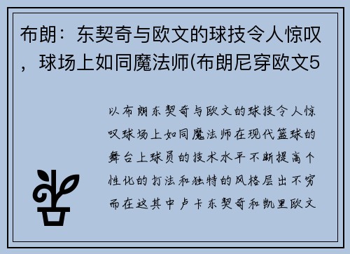布朗：东契奇与欧文的球技令人惊叹，球场上如同魔法师(布朗尼穿欧文5)