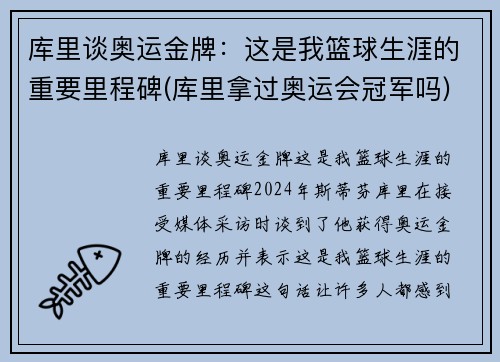 库里谈奥运金牌：这是我篮球生涯的重要里程碑(库里拿过奥运会冠军吗)