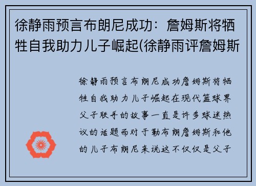 徐静雨预言布朗尼成功：詹姆斯将牺牲自我助力儿子崛起(徐静雨评詹姆斯视频)