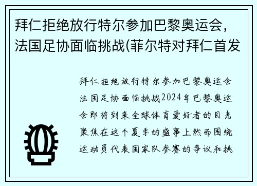 拜仁拒绝放行特尔参加巴黎奥运会，法国足协面临挑战(菲尔特对拜仁首发)