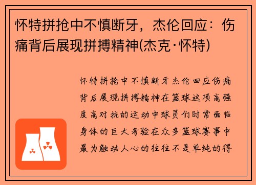 怀特拼抢中不慎断牙，杰伦回应：伤痛背后展现拼搏精神(杰克·怀特)