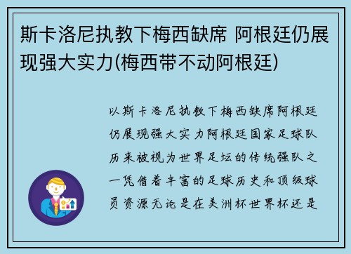 斯卡洛尼执教下梅西缺席 阿根廷仍展现强大实力(梅西带不动阿根廷)