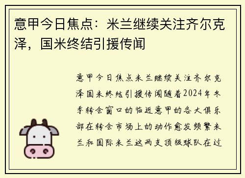 意甲今日焦点：米兰继续关注齐尔克泽，国米终结引援传闻