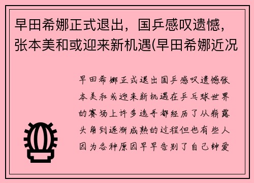 早田希娜正式退出，国乒感叹遗憾，张本美和或迎来新机遇(早田希娜近况)