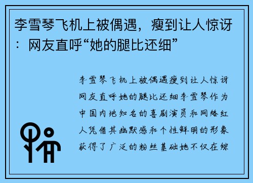 李雪琴飞机上被偶遇，瘦到让人惊讶：网友直呼“她的腿比还细”