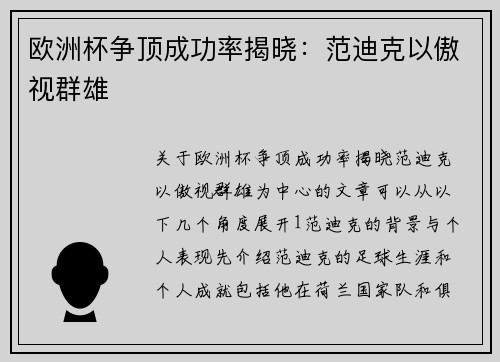 欧洲杯争顶成功率揭晓：范迪克以傲视群雄