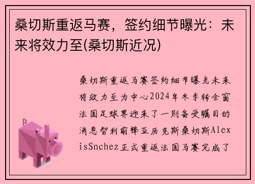 桑切斯重返马赛，签约细节曝光：未来将效力至(桑切斯近况)