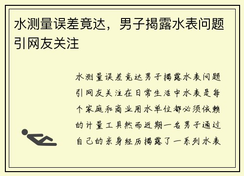 水测量误差竟达，男子揭露水表问题引网友关注