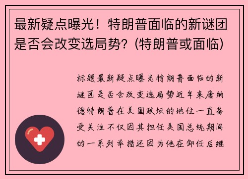 最新疑点曝光！特朗普面临的新谜团是否会改变选局势？(特朗普或面临)