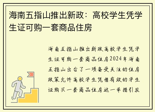 海南五指山推出新政：高校学生凭学生证可购一套商品住房