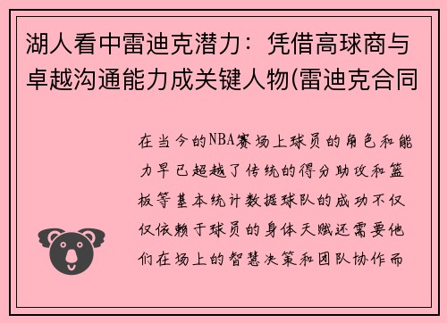 湖人看中雷迪克潜力：凭借高球商与卓越沟通能力成关键人物(雷迪克合同鹈鹕)