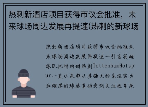 热刺新酒店项目获得市议会批准，未来球场周边发展再提速(热刺的新球场)