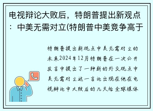 电视辩论大败后，特朗普提出新观点：中美无需对立(特朗普中美竞争高于中美合作)