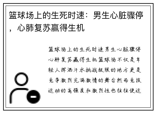 篮球场上的生死时速：男生心脏骤停，心肺复苏赢得生机