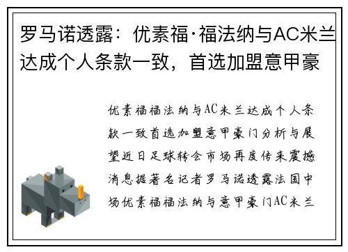 罗马诺透露：优素福·福法纳与AC米兰达成个人条款一致，首选加盟意甲豪门