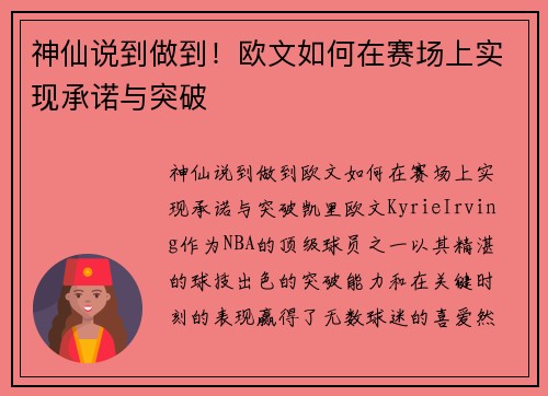 神仙说到做到！欧文如何在赛场上实现承诺与突破