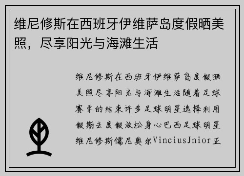 维尼修斯在西班牙伊维萨岛度假晒美照，尽享阳光与海滩生活