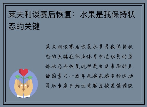 莱夫利谈赛后恢复：水果是我保持状态的关键