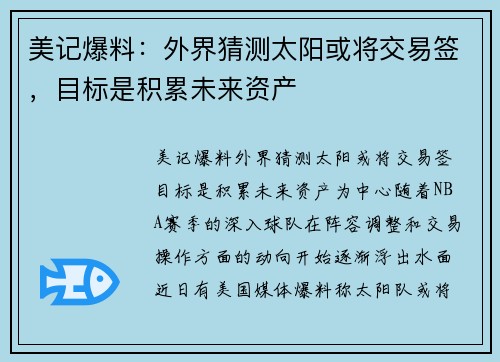 美记爆料：外界猜测太阳或将交易签，目标是积累未来资产