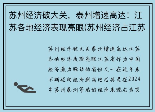 苏州经济破大关，泰州增速高达！江苏各地经济表现亮眼(苏州经济占江苏比例)